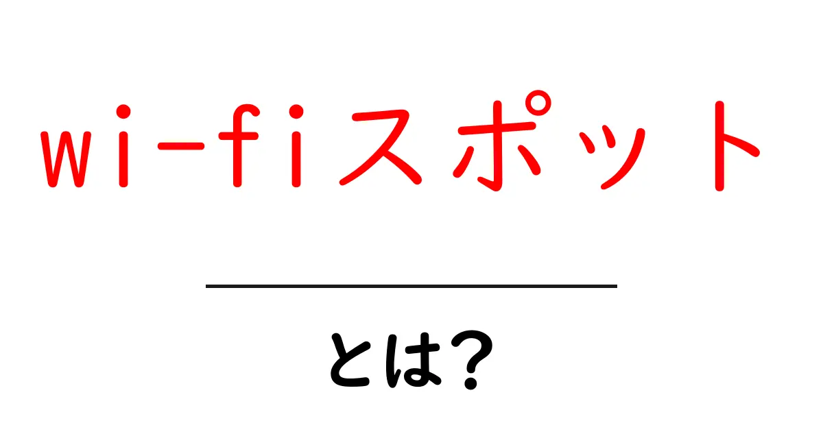 Wi-Fiスポットとは？知っておきたい便利な無線インターネット接続の場所共起語・同意語も併せて解説！