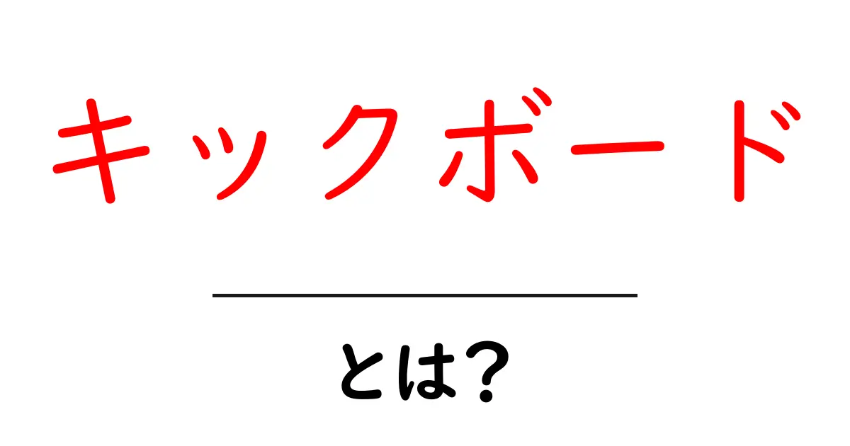 キックボードとは？楽しく遊ぶための乗り物の魅力と使い方共起語・同意語も併せて解説！