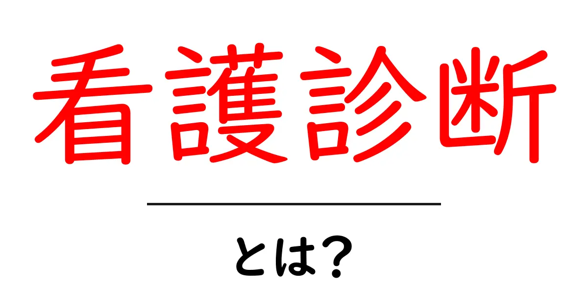 看護診断とは?病気を知るための大切なステップ共起語・同意語も併せて解説!