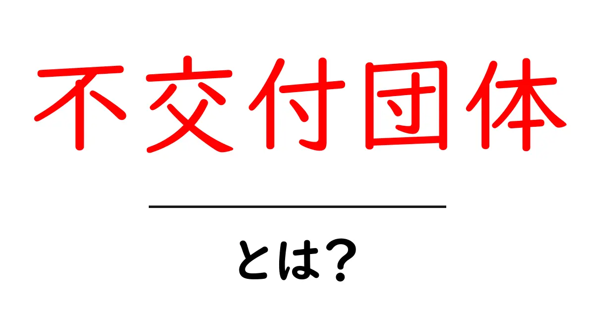 不交付団体とは?その意味と仕組みをわかりやすく解説!共起語・同意語も併せて解説!