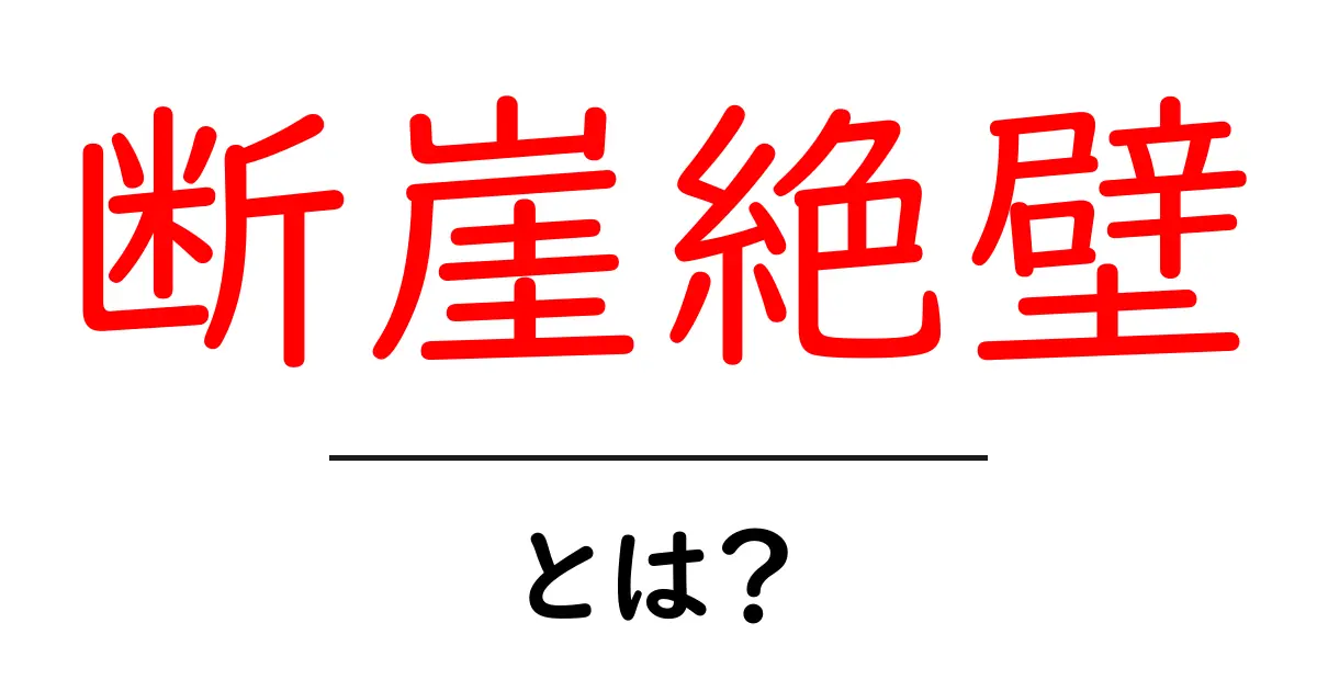 断崖絶壁とは？自然の脅威とその美しさを知ろう！共起語・同意語も併せて解説！
