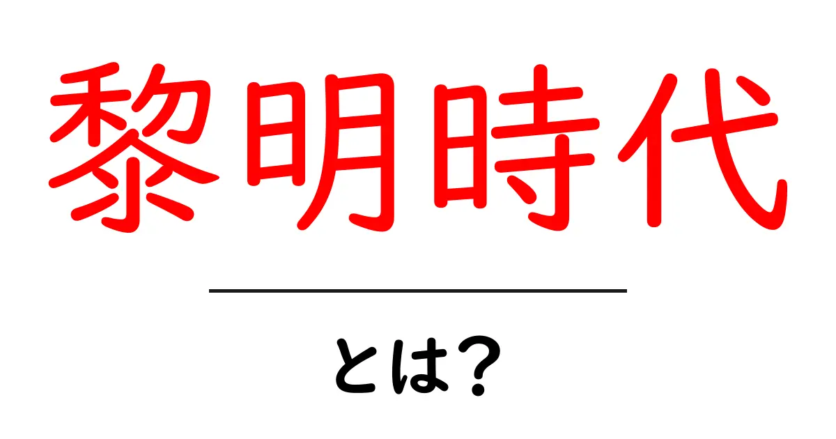 黎明時代とは？歴史の新たな幕開けを知ろう共起語・同意語も併せて解説！