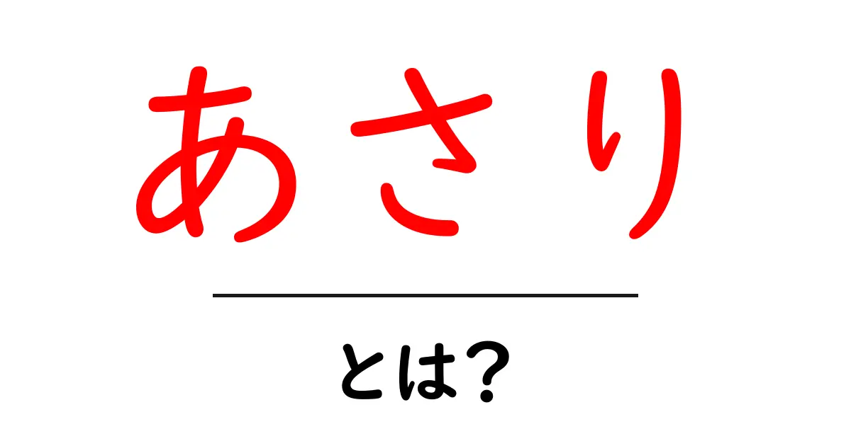 あさりとは?その栄養や美味しい食べ方を紹介!共起語・同意語も併せて解説!