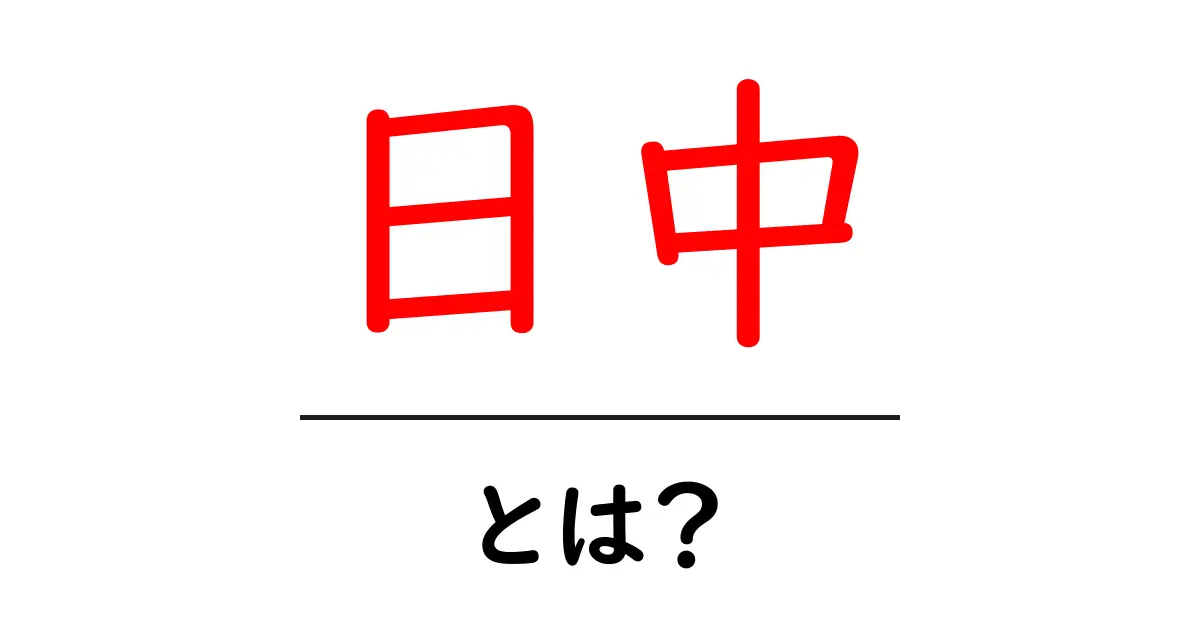 日中とは?その意味や特徴についてわかりやすく解説!共起語・同意語も併せて解説!