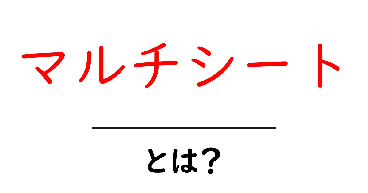 マルチシートとは?そのメリットと使い方をわかりやすく解説!共起語・同意語も併せて解説!
