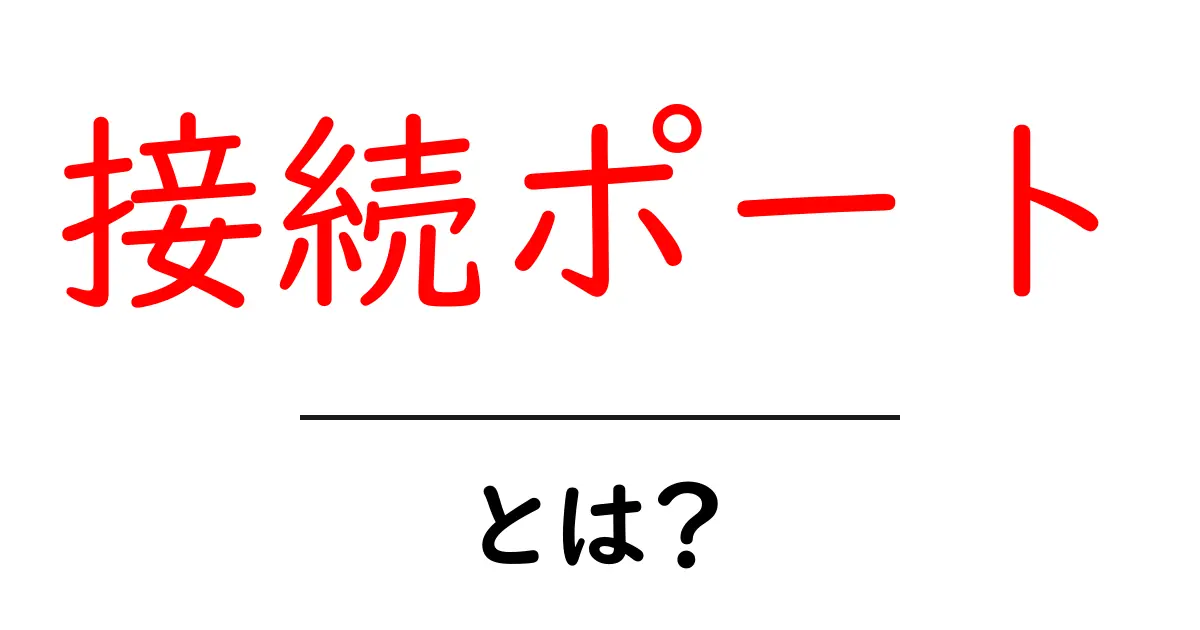 接続ポートとは?初心者でもわかる基本解説共起語・同意語も併せて解説!