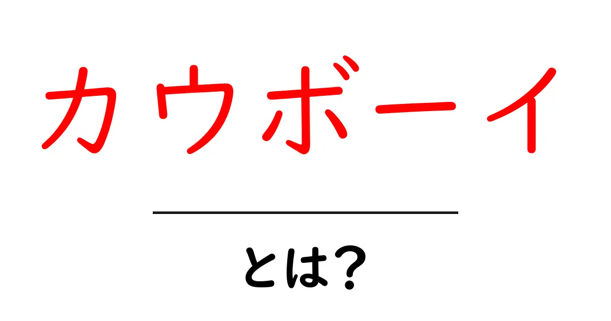 カウボーイとは?その魅力や歴史を徹底解説!共起語・同意語も併せて解説!