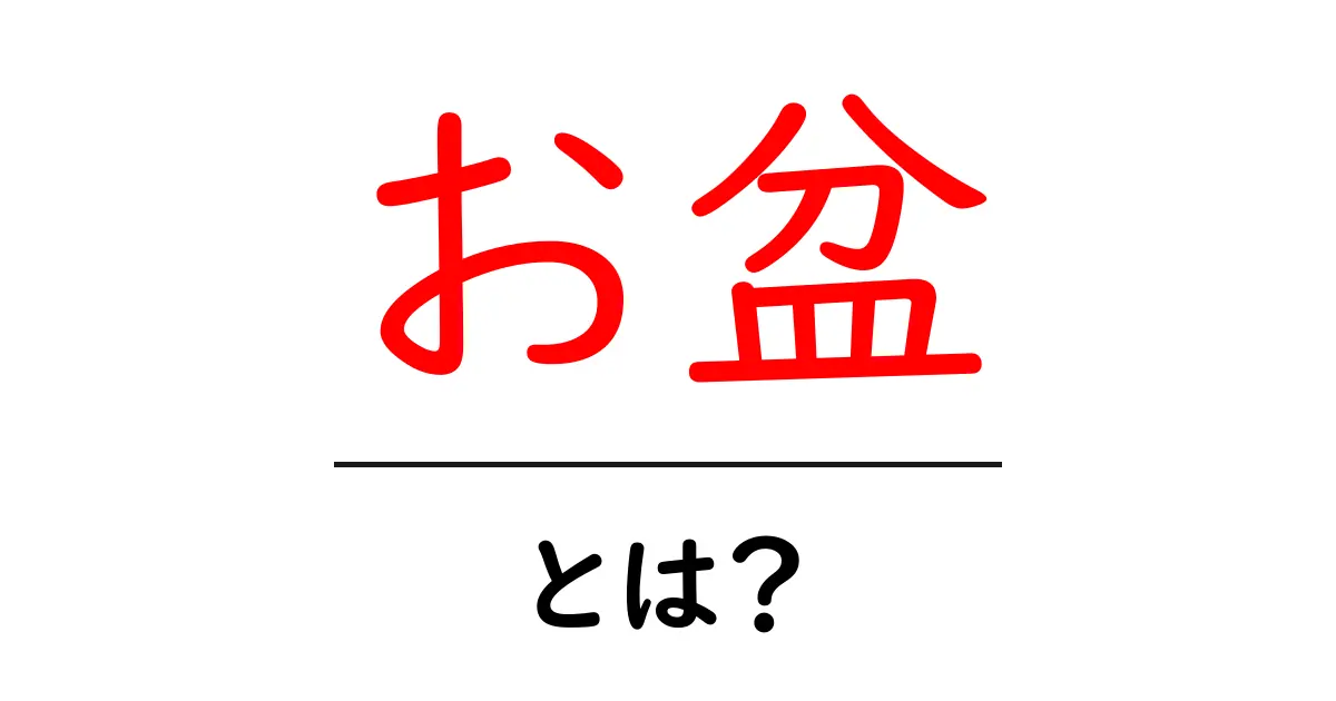 お盆とは?日本の伝統的な行事について知ろう共起語・同意語も併せて解説!