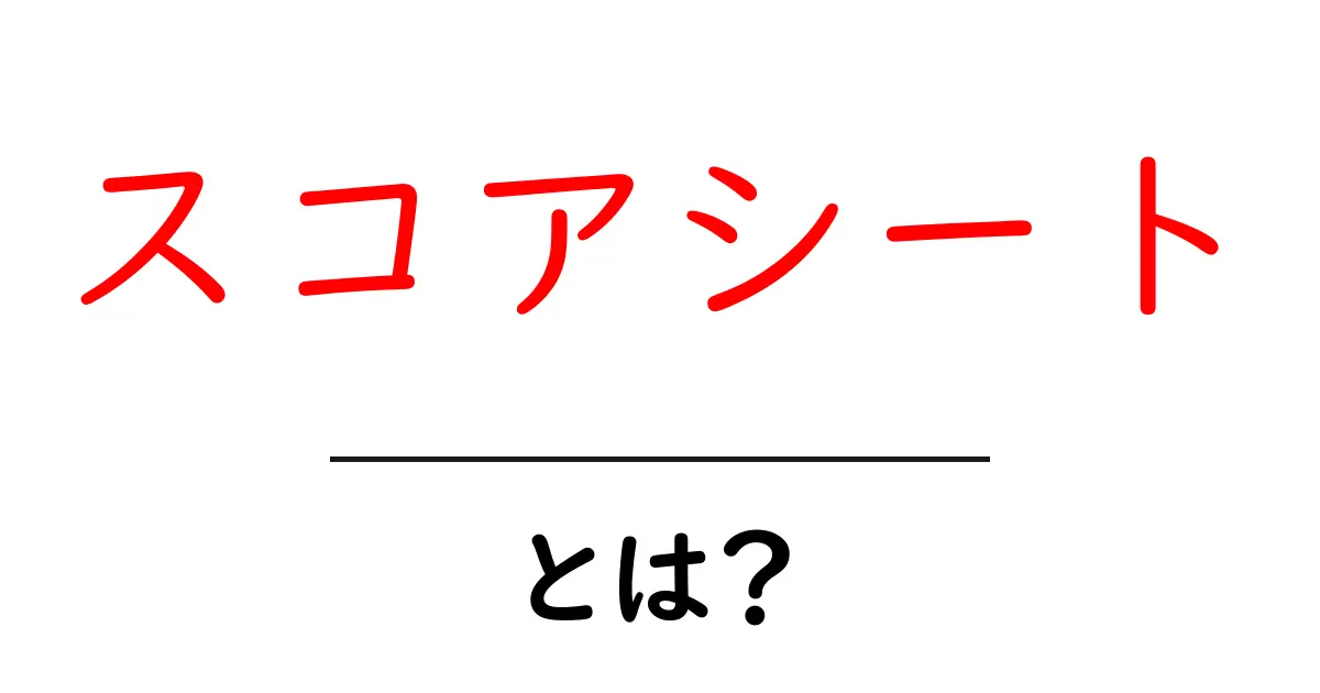 スコアシートとは?ゲームやスポーツで活躍する強力な道具のすべて共起語・同意語も併せて解説!