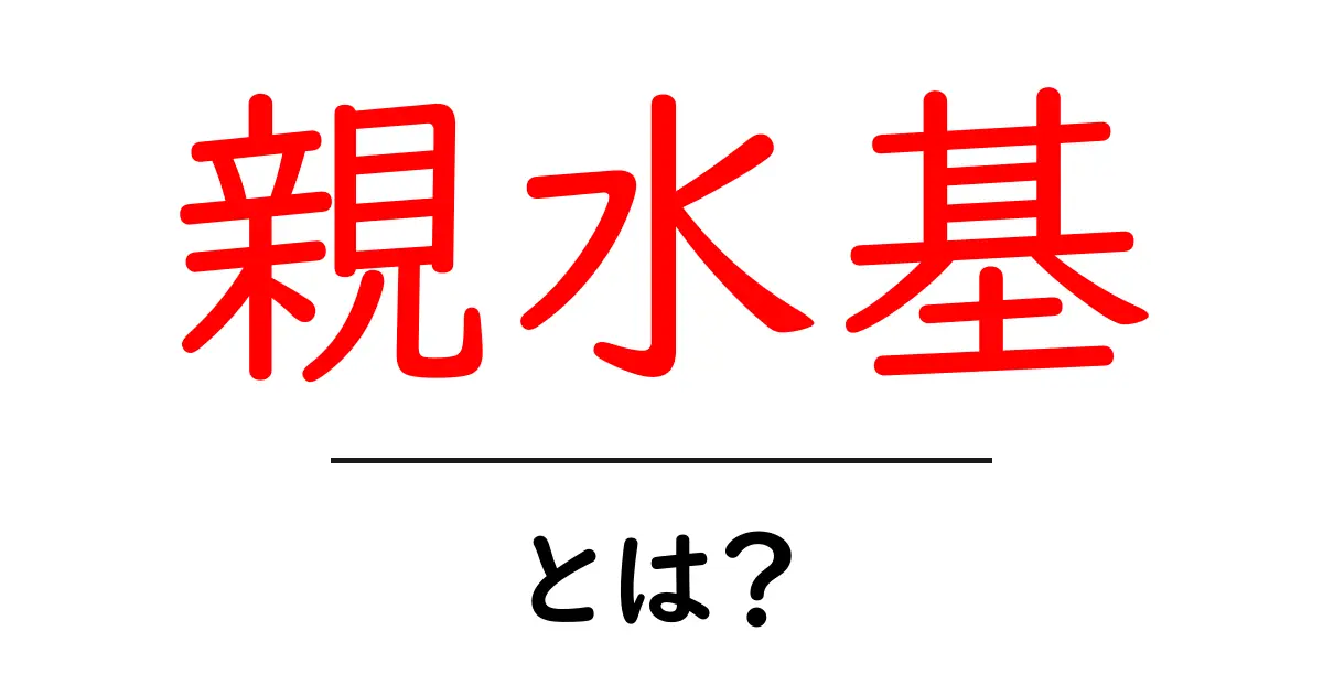 親水基とは?その意味と重要性をわかりやすく解説共起語・同意語も併せて解説!