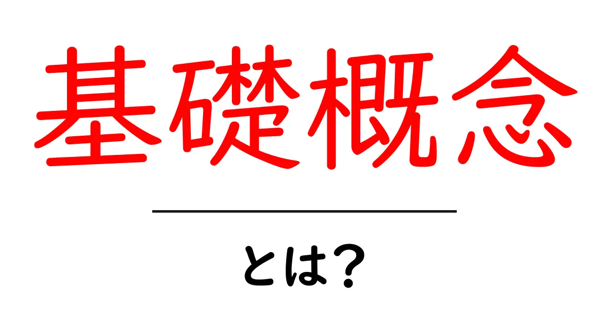基礎概念とは?理解を深めよう!共起語・同意語も併せて解説!