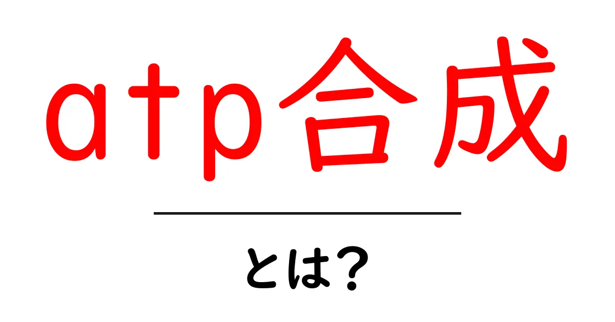 ATP合成とは?生き物のエネルギー源を作る仕組みを解説!共起語・同意語も併せて解説!