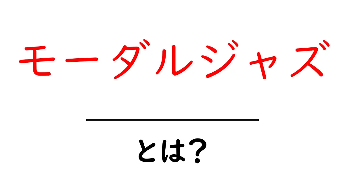 モーダルジャズとは?その魅力と特徴をわかりやすく解説!共起語・同意語も併せて解説!