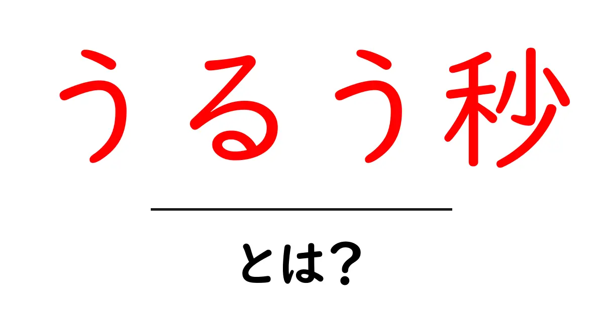 うるう秒とは?地球の時間の秘密を解き明かそう!共起語・同意語も併せて解説!