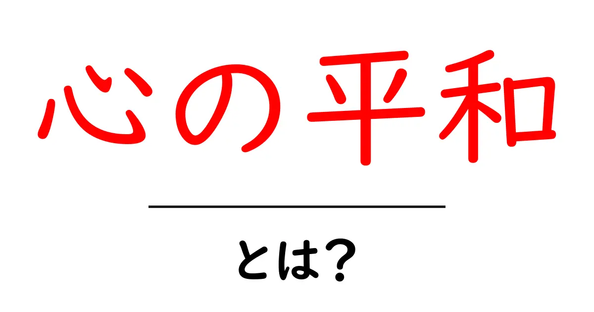 心の平和とは?誰でもできる心を穏やかにする方法共起語・同意語も併せて解説!