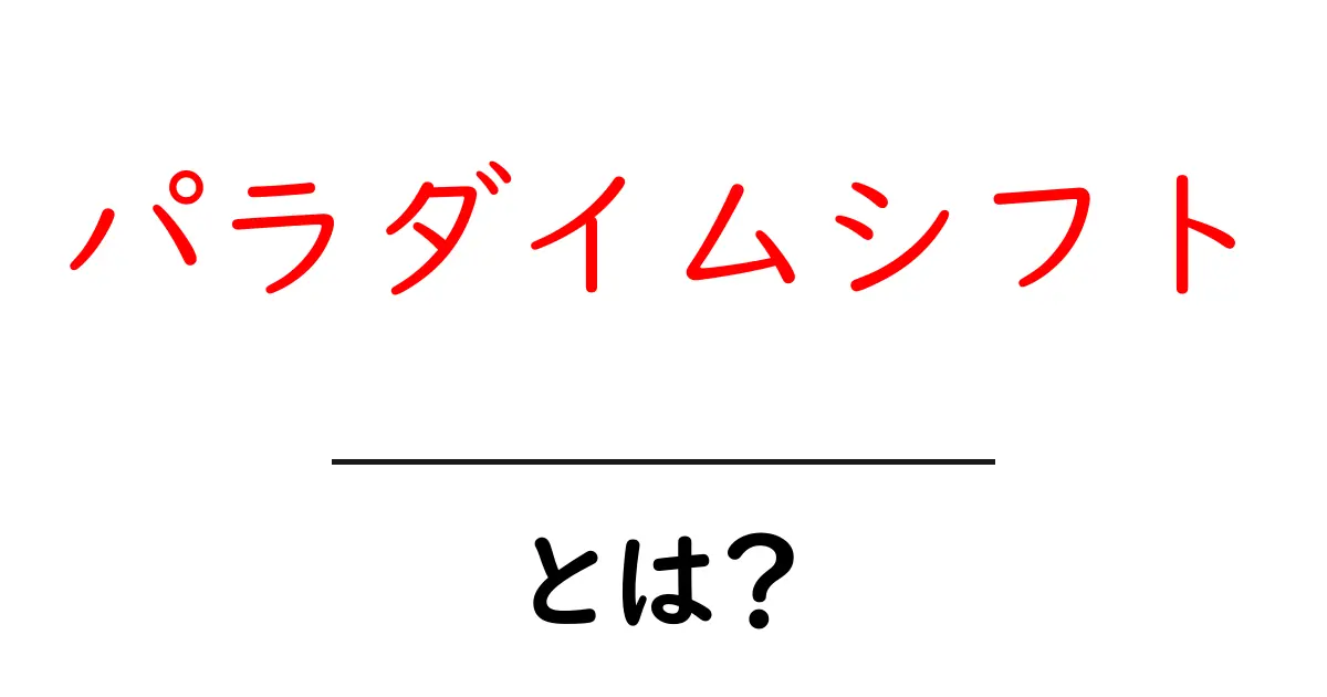パラダイムシフトとは?日常生活での例とその影響を解説!共起語・同意語も併せて解説!