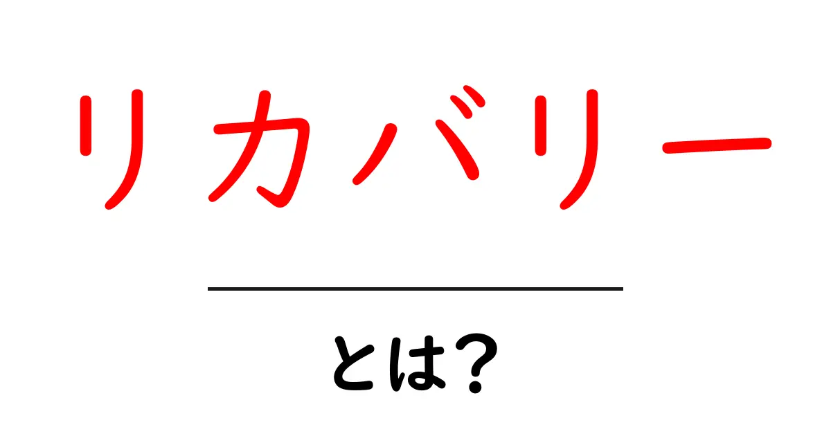 リカバリーとは？心と体を癒す力を知ろう共起語・同意語も併せて解説！