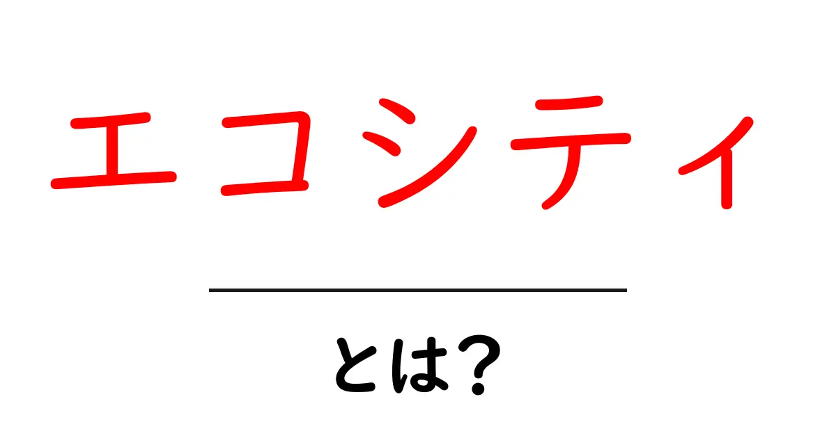 エコシティとは?未来の街づくりとその魅力を解説!共起語・同意語も併せて解説!
