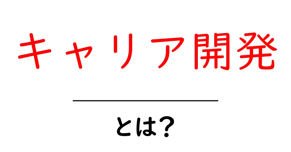 キャリア開発とは?自分の未来を切り開くための大切なステップ共起語・同意語も併せて解説!