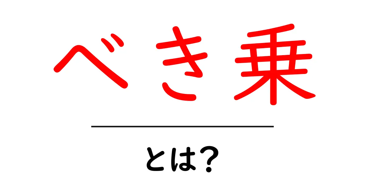 べき乗とは?その簡単な解説と実生活への応用共起語・同意語も併せて解説!
