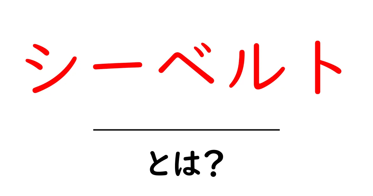 シーベルトとは?放射線の測定単位をわかりやすく解説!共起語・同意語も併せて解説!