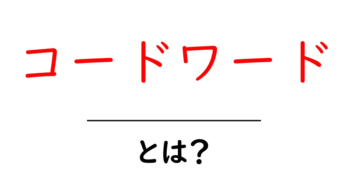 「コードワード」って何?知っておきたい基本解説共起語・同意語も併せて解説!