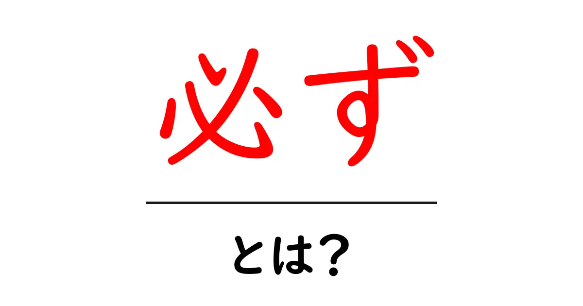 「必ず」とは?意味や使い方をわかりやすく解説!共起語・同意語も併せて解説!