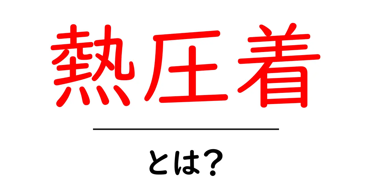 熱圧着とは?その仕組みと応用をわかりやすく解説!共起語・同意語も併せて解説!