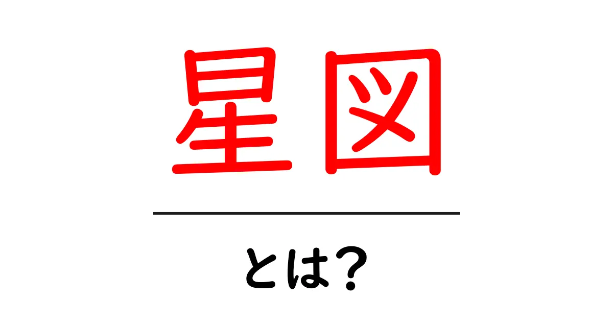 星図とは?星空を楽しむための基本知識共起語・同意語も併せて解説!