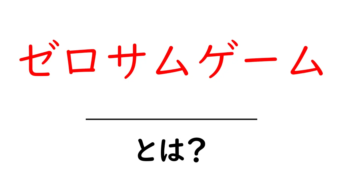 ゼロサムゲームとは？わかりやすく解説します！共起語・同意語も併せて解説！