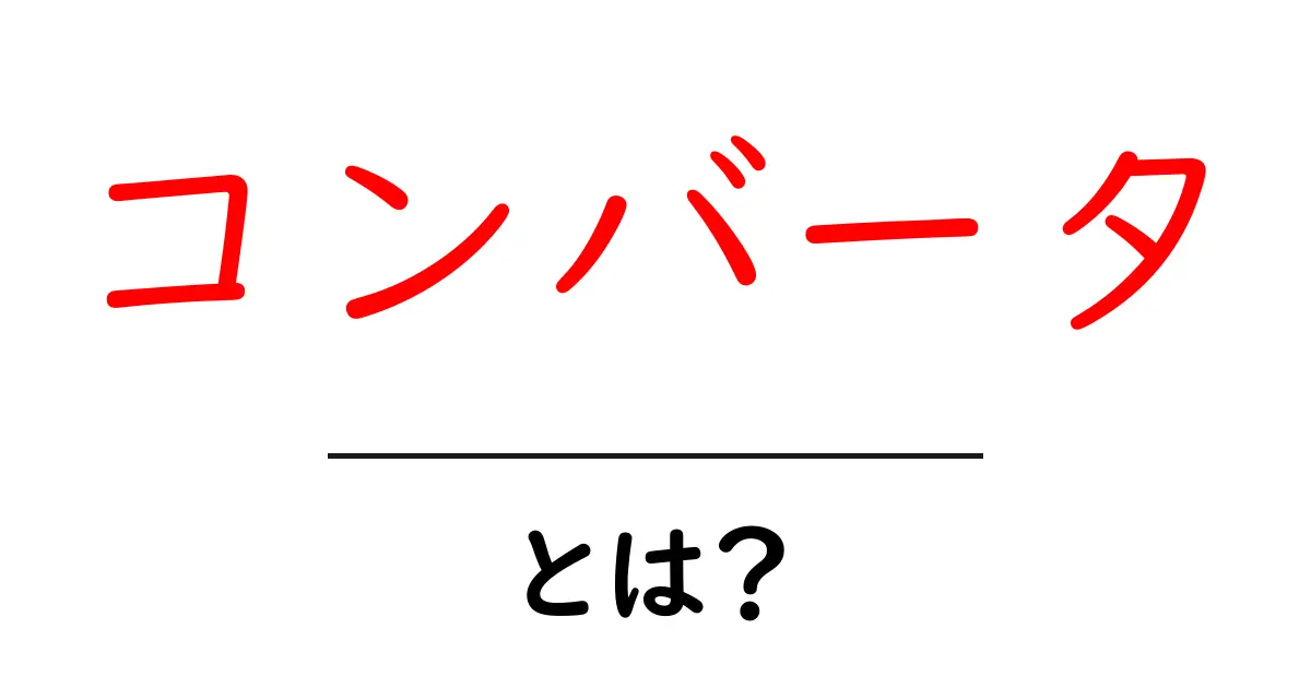 コンバータとは?知っておきたい基本と使い方共起語・同意語も併せて解説!