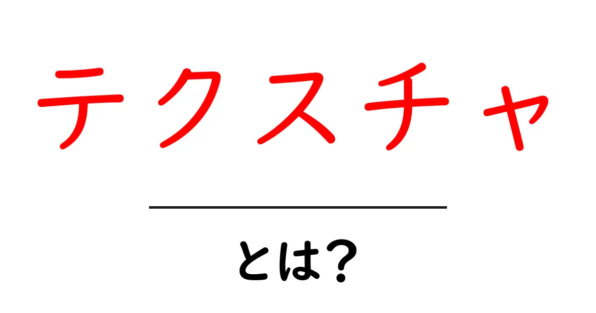 テクスチャとは？デザインやアートにおける重要な要素を解説共起語・同意語も併せて解説！