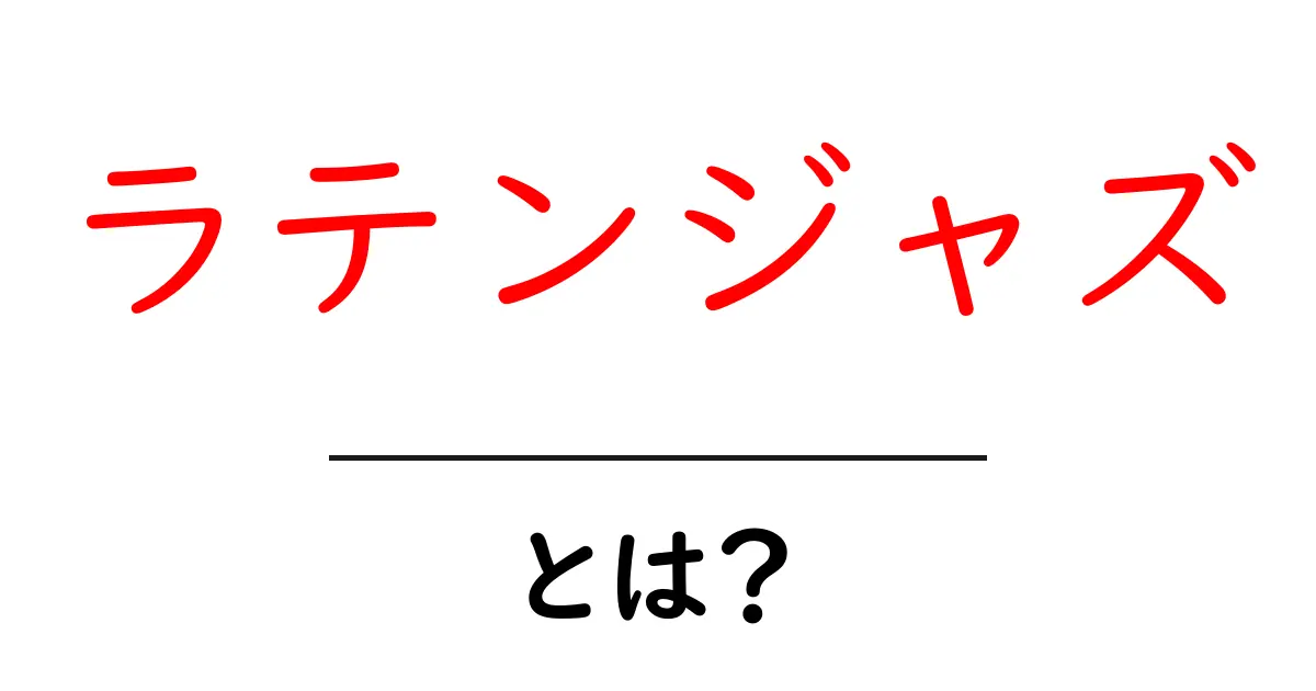 ラテンジャズとは?その魅力と歴史をわかりやすく解説!共起語・同意語も併せて解説!