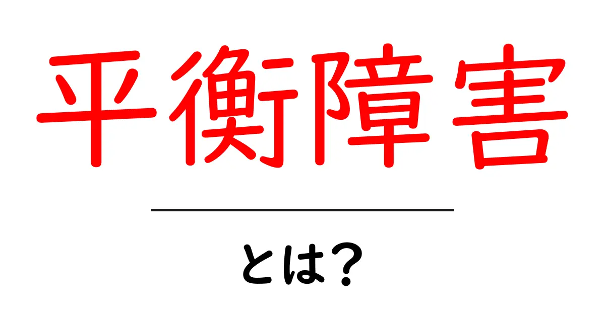 平衡障害とは?日常生活に与える影響と対処法共起語・同意語も併せて解説!