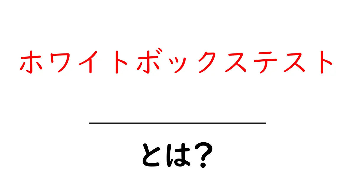 ホワイトボックステストとは?その基本と重要性をわかりやすく解説!共起語・同意語も併せて解説!
