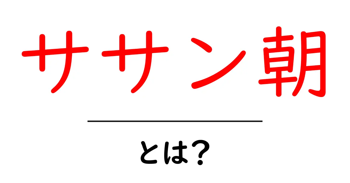 ササン朝とは?古代ペルシャの王朝とその魅力共起語・同意語も併せて解説!