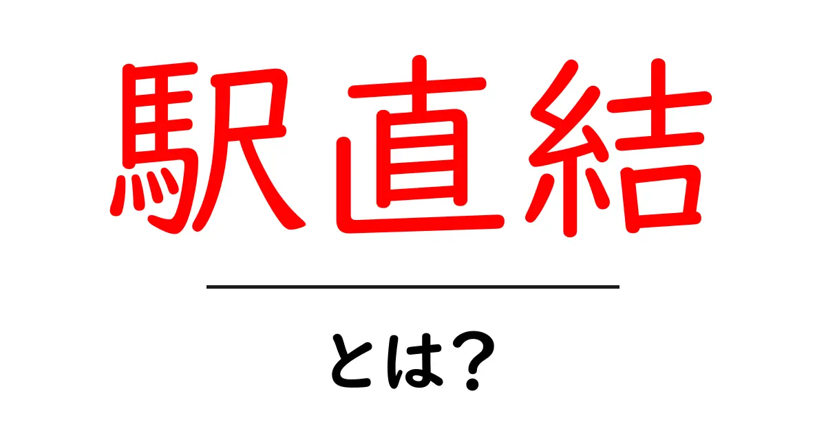 駅直結とは？駅にすぐアクセスできる便利さの魅力を解説！共起語・同意語も併せて解説！