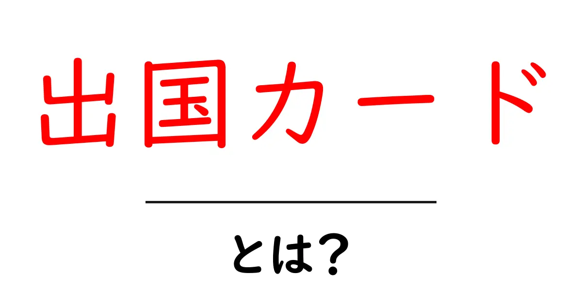 出国カードとは?海外旅行を円滑にする重要な書類のすべて共起語・同意語も併せて解説!