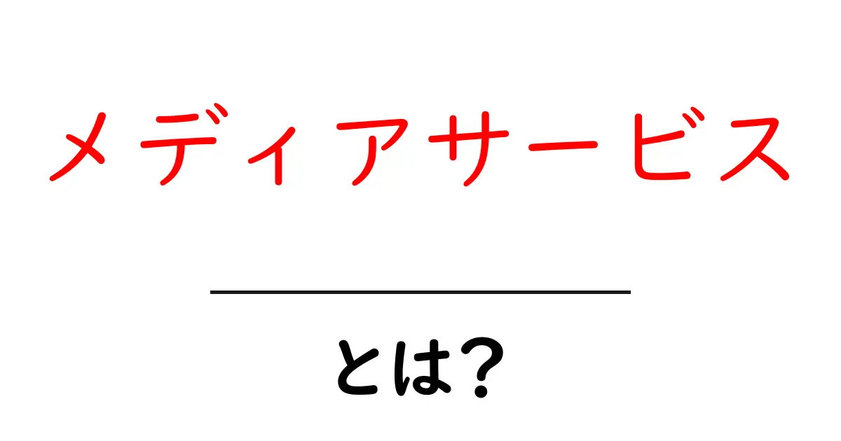 メディアサービスとは?新しい情報の伝え方と使い方を知ろう!共起語・同意語も併せて解説!