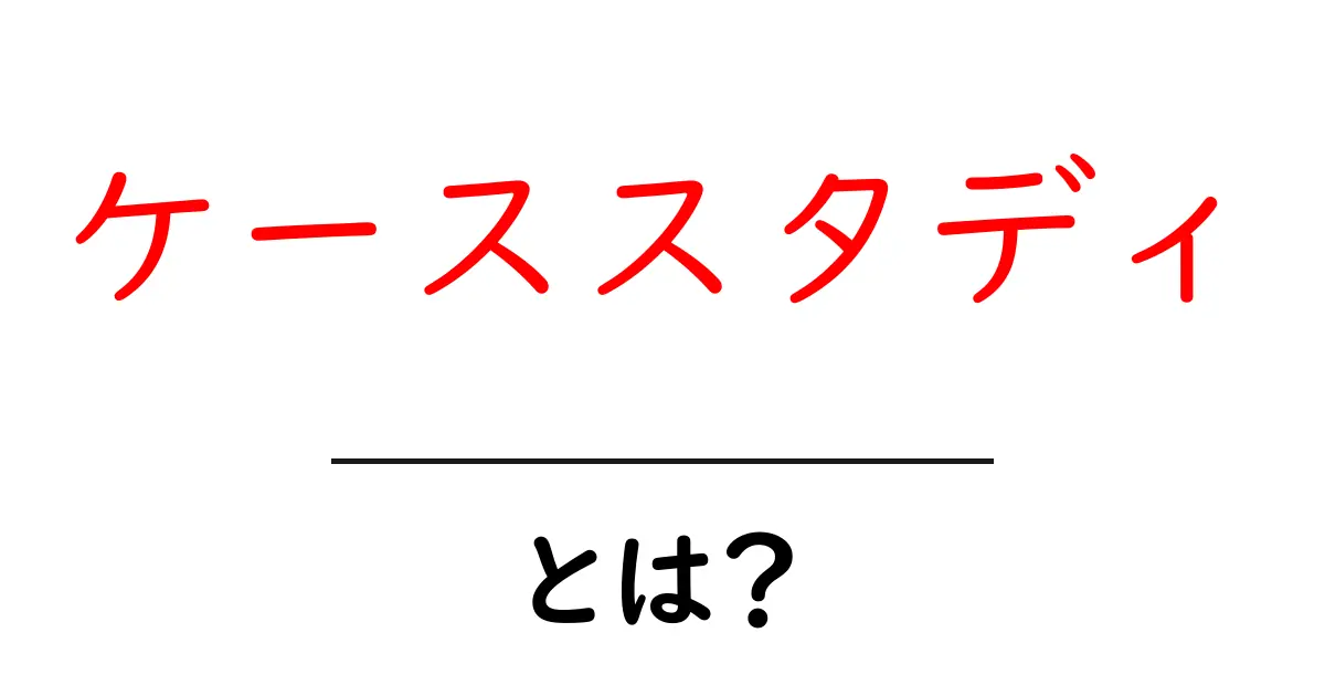 ケーススタディとは?成功事例を学ぶための最高の手法共起語・同意語も併せて解説!