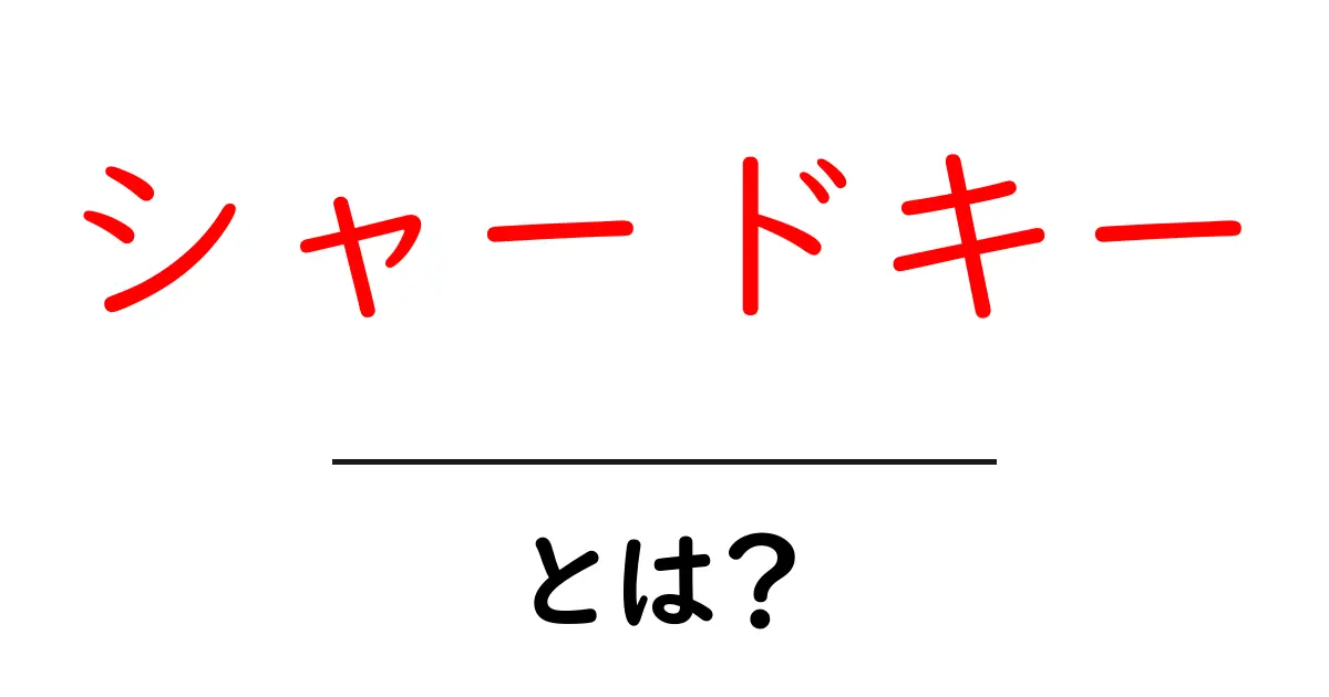 シャードキーとは?データベースの新しい形を知ろう共起語・同意語も併せて解説!