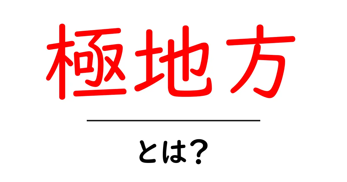 極地方とは?その意味と特徴をわかりやすく解説!共起語・同意語も併せて解説!