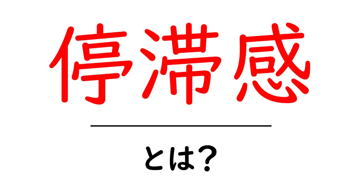 停滞感とは?その意味とあなたの人生での影響を考えてみよう共起語・同意語も併せて解説!