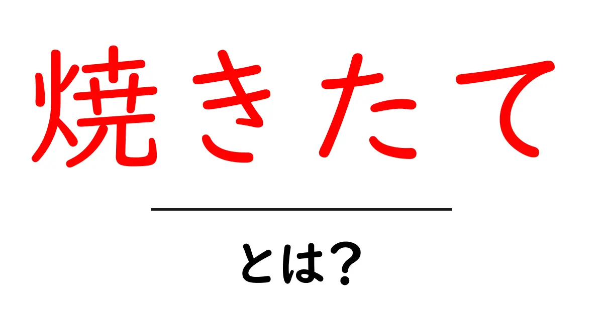 焼きたてとは?美味しさの秘密と体験する価値共起語・同意語も併せて解説!