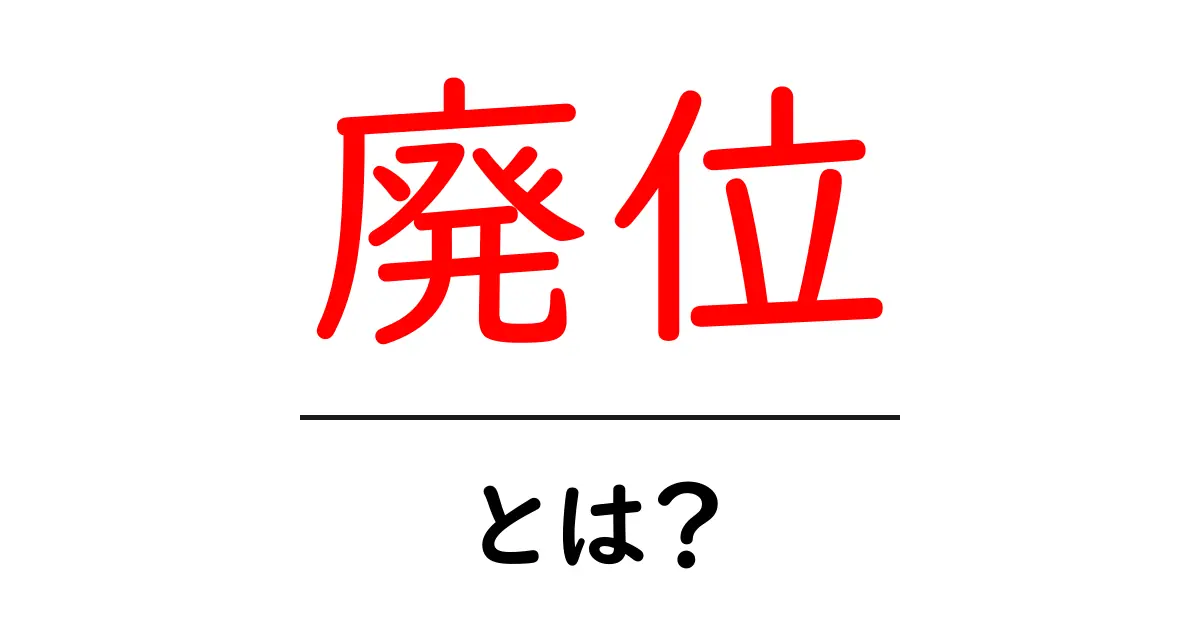 廃位とは？その意味と影響について詳しく解説共起語・同意語も併せて解説！