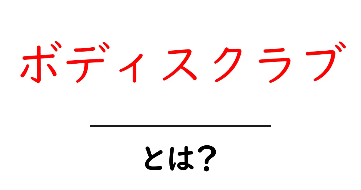 ボディスクラブとは?お肌が喜ぶスキンケアアイテムの魅力を徹底解説!共起語・同意語も併せて解説!