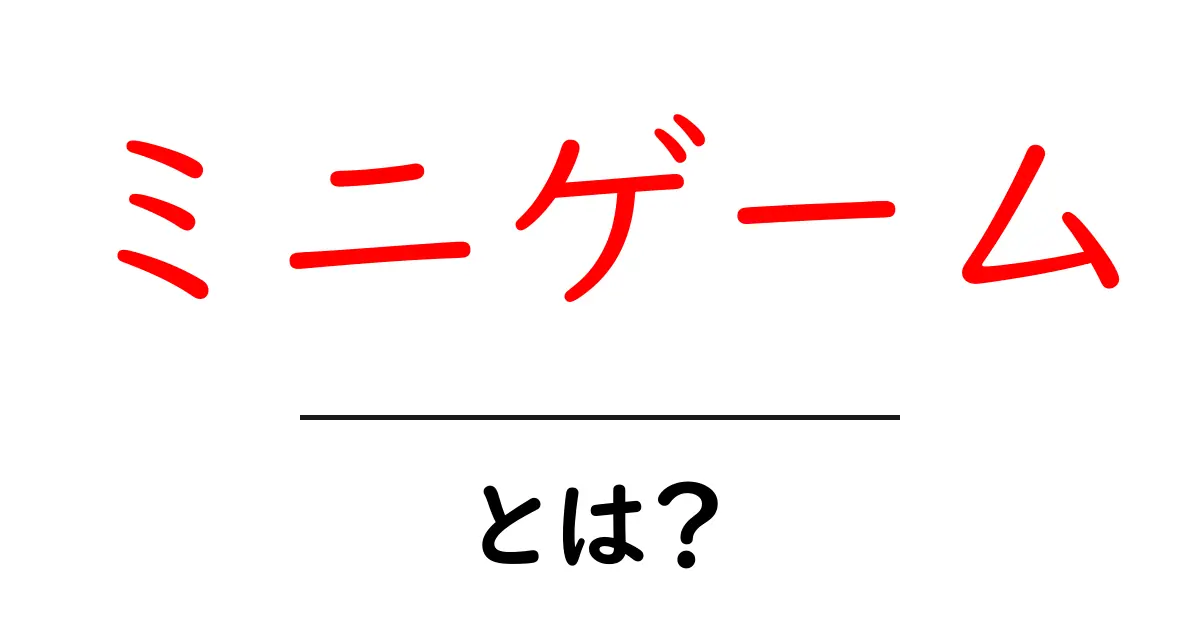 ミニゲームとは?手軽で楽しめる遊びの世界を紹介!共起語・同意語も併せて解説!