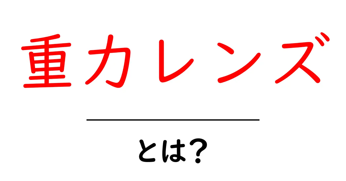重力レンズとは?宇宙の不思議を解き明かす仕組みをわかりやすく解説共起語・同意語も併せて解説!