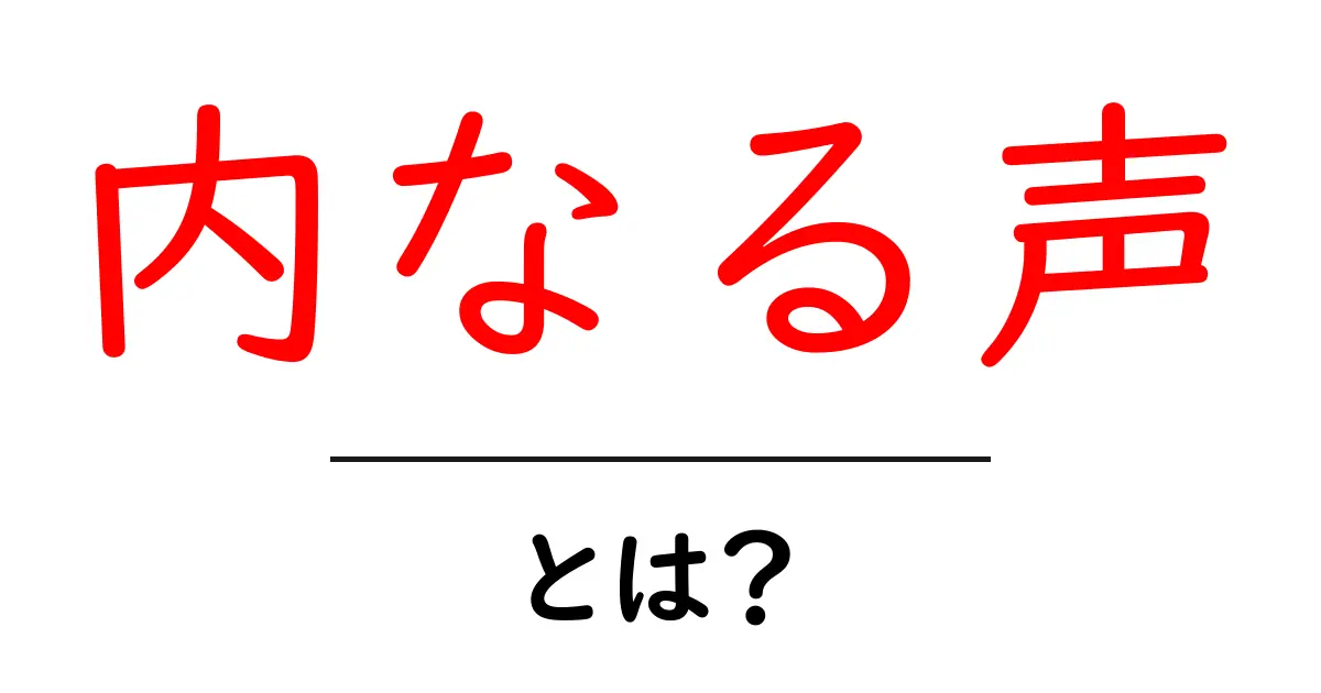 内なる声：あなたの心の中の声を聞いてみよう！共起語・同意語も併せて解説！
