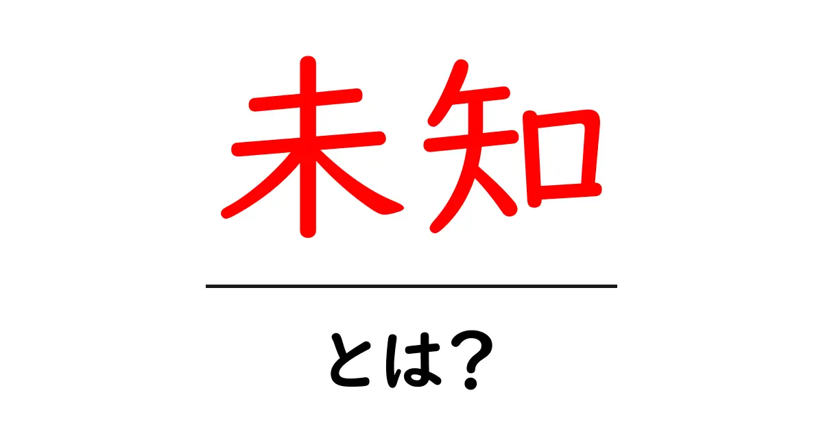 未知とは？知られざる世界を探る冒険の始まり！共起語・同意語も併せて解説！